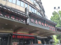 -杭嘉湖咬强羊肉面馆(永兴路总店)