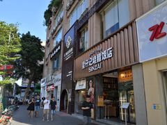 门面-星仔记烧腊饭店(五山店)
