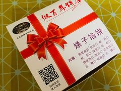 -矮子馅饼(大成路店)
