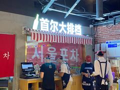 -Meet Sun韩式大排档(五一广场7MALL店)