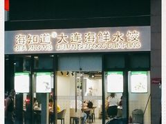 门面-海知道大连海鲜水饺(南山大冲店)