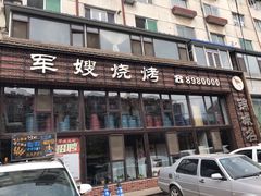 门面-军嫂烧烤(马家店)