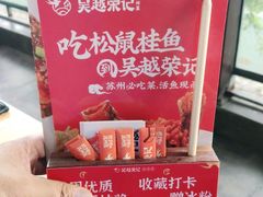 -吴越荣记苏州菜·松鼠桂鱼100%活鱼现做(斜塘老街店)