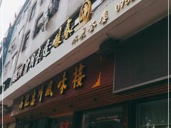 门面-高记惠州风味楼(惠城店)