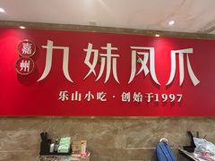 -嘉州九妹凤爪(乐山总店)