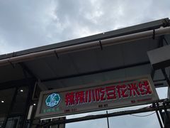 -辣辣小吃豆花米线(大观篆新农贸市场店)