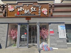 -小桃红·东北菜·春饼烤鸭(南阳湖街店)
