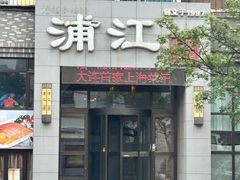 -浦江餐饮•上海菜馆(五四路店)