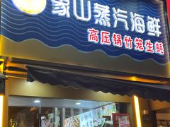 -蔚海之都·象山蒸汽海鲜(仙霞路店)