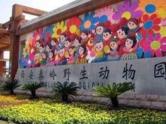 -西安秦岭野生动物园