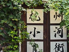 -小河直街历史文化街区