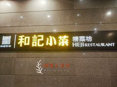 门面-和记小菜(大宁店)