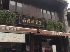 门面-南塘油赞子(南塘店)