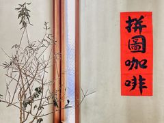 -PUZZLE COFFEE 拼图咖啡