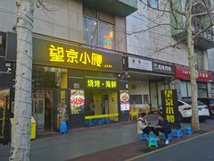 -望京小腰(北京总店)