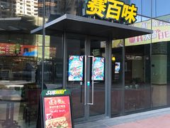 门面-赛百味SUBWAY(沈阳天地店)