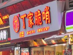 -丁家脆哨(民生路店)