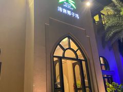 -海南椰子鸡餐厅(三亚湾红树林店)