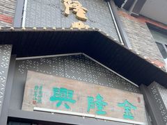 -金隆兴(镜湖店)