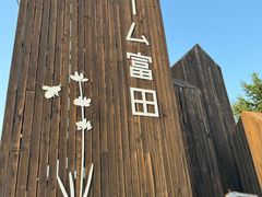 -富田农场