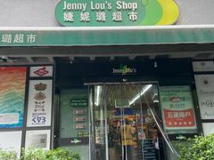 -婕妮璐超市 Jenny Lou’s Shop(三里屯店)