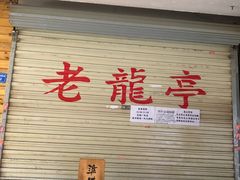 -老龙亭拉面店