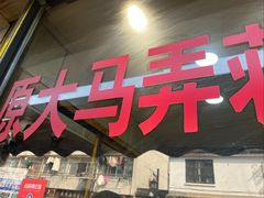 -大马弄蒋师傅美食酥鱼(察院前店)