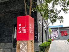 -国药中服免税(北京坊店)