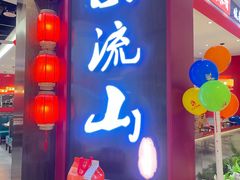 -东流山烤鸭·家常菜(雨山龙湖店)