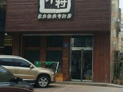 -牛村烤肉餐厅.自助烤肉