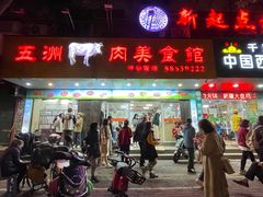 -五洲牛肉美食馆