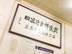 -清真·宏顺祥卤汁凉粉(大皮院店)