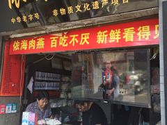 门面-同利肉燕老铺(澳门路店)