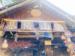 门面-基诺山寨.版纳民族特色菜