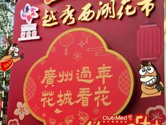 -越秀西湖花市(广州城市广场花卉店)