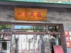 -四季民福烤鸭店(王府井灯市口店)