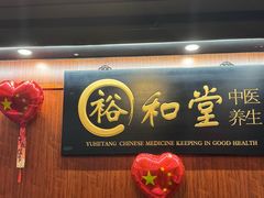 -裕和堂中医推拿艾灸(太古汇臻品店)
