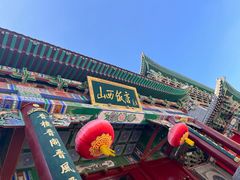 -山西饭店