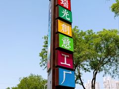 -瑞光创意工厂