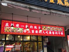 门面-重庆金爪爪特色干锅(大竹林直营店)