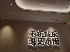 门面-遇见小面(凯德广场店)