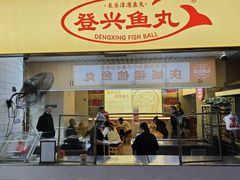 -登兴鱼丸