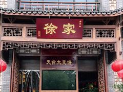 门面-天台徐家小吃