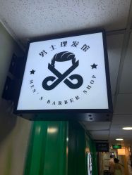 -米娜男士新国潮理发馆