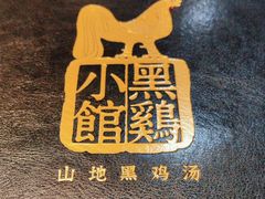-黑鸡小馆(金源店)