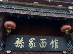 -孙家面馆(小康城店)