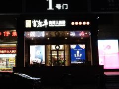 -富黎华海鲜大酒楼(正大广场店)