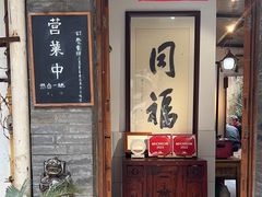 -同福社
