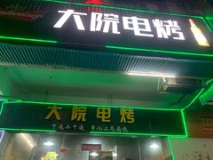 门面-大院涮烤·东北经典老味烧烤·铜锅涮肉(江南东路店)