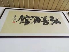 -弘善寺驴肉馆(十里河文化园店)